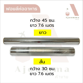 ฟอยล์ห่ออาหาร สั้น - ยาว ฟอยล์อบอาหาร ยาว 7.6 เมตร (ขายปลีก - ส่ง)