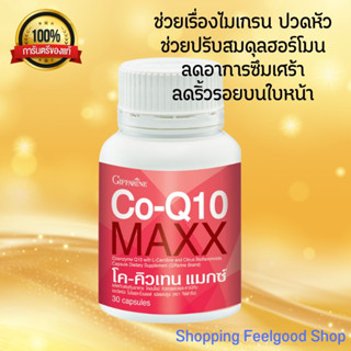 กิฟฟารีน โค-คิวเทน แมกซ์ บำรุงสมอง ช่วยเรื่องความจำ Co-Q10 Maxx giffarine ชะลอวัย [30เม็ด]