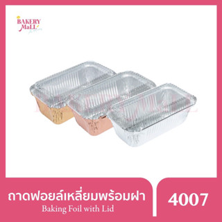 ถาดฟอยล์เหลี่ยม พร้อมฝา 4007 (5ชิ้น)(50แพค/ลัง)