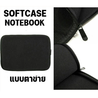 Softcase ตาข่าย ขนาด 13.3 / 14.6 / 15.6 / 17 นิ้ว ซองใส่โน๊ตบุ๊ค