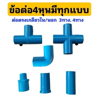 ข้อต่อ PVC หนา 4 หุน (1/2 " )