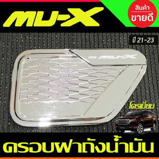 ครอบฝาถังน้ำมัน ฝาถัง ชุบโครเมี่ยม อีซูซุ มูเอ็กซ์ Isuzu Mu-x Mux 2021 2022 2023 2024 (A)