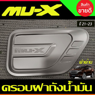 ครอบฝาถังน้ำมัน ฝาถัง ดำด้าน อีซูซุ มูเอ็กซ์ Isuzu Mu-x Mux 2021 2022 2023 2024 2025 RI