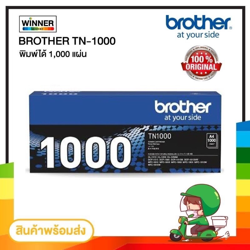 ตลับหมึก โทนเนอร์  TN1000 สีดำ Brother (ของแท้100%) พร้อมส่ง ทันที  ตัวเลือก : หมึกแท้ / เทียบเท่า  