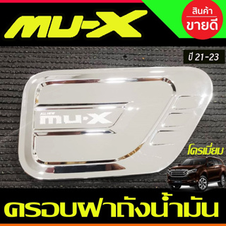 ครอบฝาถังน้ำมัน ฝาถัง ชุปโครเมี่ยม อีซูซุ มูเอ็กซ์ Isuzu Mu-x Mux 2021 2022 2023 2024 2025 RI