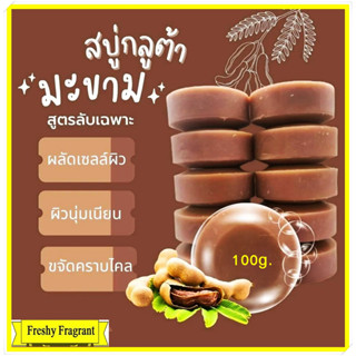 สบู่มะขามกลิ่นตัวแรงเอาอยู่แน่นอนกลิ่นหอมฟองเยอะ ขนาด100g. มีอย.ใช้ได้ทั้งผิวหน้าและผิวกาย แถมมาส์กหน้าคอลลาเจน+ถุงตีฟอง