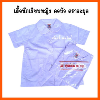 เสื้อนักเรียนหญิงประถม คอบัว ตราละมุด ราคาประหยัด คุณภาพดี พร้อมส่ง