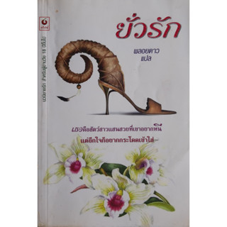 ยั่วรัก พลอยดาว แปล นิยายโรมานซ์แปล *หนังสือมือสอง ทักมาดูสภาพก่อนได้ค่ะ*