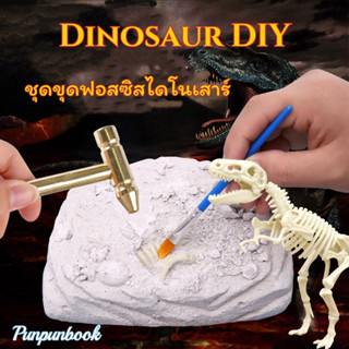 🦖🦕พร้อมส่ง‼️ชุดขุดฟอสซิลไดโนเสาร์ DIY Dinosaur Fossil🦖🦕