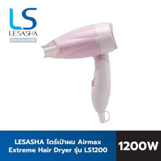 ❤️Love Sale❤️ Lesasha ไดร์เป่าผม Airmax Extreme Hair Dryer 1200W รุ่น LS1200 ไดร์