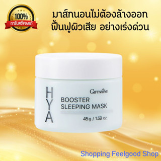 กิฟฟารีน ไฮยา บูสเตอร์ สลิปปิ้ง มาสก์ Giffarine Hya Booster Sleeping Mask [45g.]