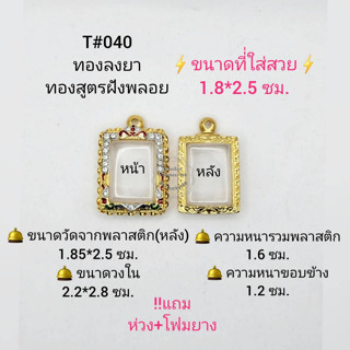 T#040ตลับพระ/กรอบพระไมคอนลงยาฝังพลอยทองสูตร วงใน2.2*2.8 ซม.สมเด็จเล็ก-ปากน้ำหรือพิมพ์ใกล้เคียง**ขนาดที่ใส่สวย1.8*2.5ซม**