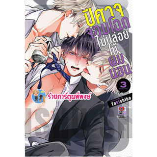 ปีศาจจอมโฉดไม่ปล่อยให้ผมนอน เล่ม 3 หนังสือ การ์ตูน มังงะ ปีศาจ จอมโฉด ไม่ปล่อย ให้ผมนอน zen พี่พงษ์ 21/4/66