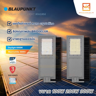 (รับประกัน 3 ปี) BLAUPUNKT โคมไฟถนนโซล่า 100W 200W 300W LED Street Light MAGMA มาตรฐานเยอรมัน solar โคมไฟโซล่าเซลล์