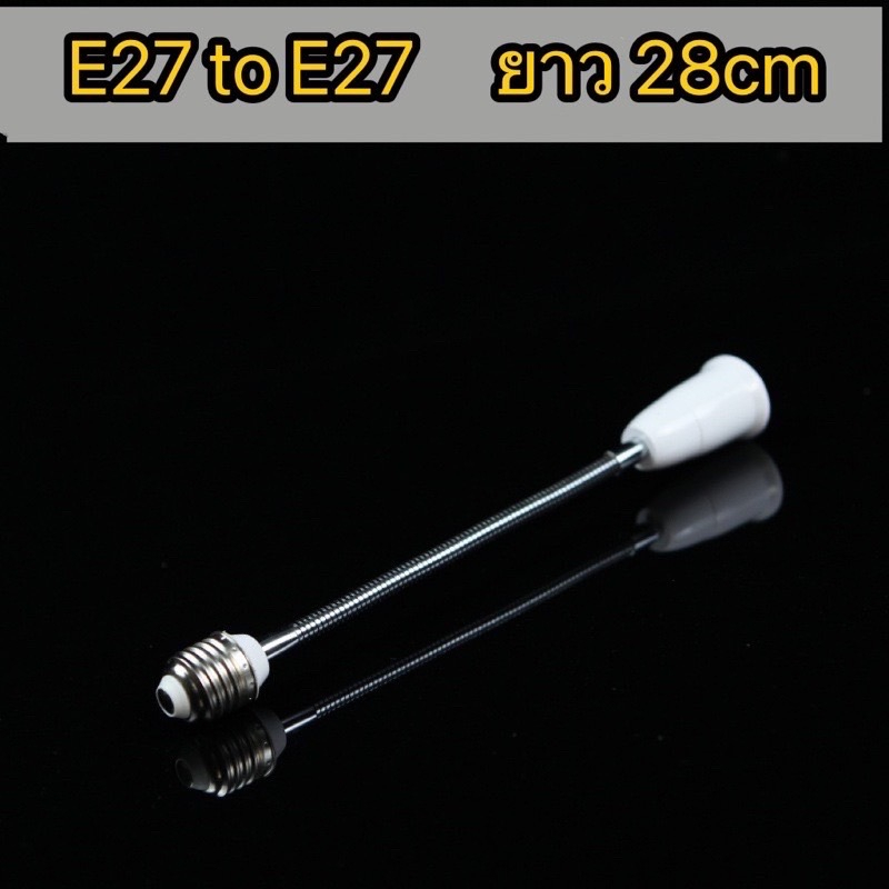 ข้อต่อหลอดไฟ E27 ขั้วต่อความยาว 18-48cm ขั้วแปลง ขั้วหลอดไฟ หมุนได้รอบทิศ [ขั้วพลาสติกใช้กับหลอดไฟให้ความร้อนไม่ได้] - รูปที่ 2
