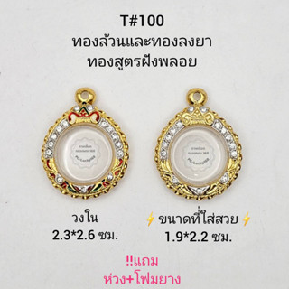 T#100 ตลับพระ/กรอบพระ ไมคอนฝังพลอยลงยาทองสูตร วงใน 2.3*2.6ซม. พิมพ์กลมมีหูเล็กหรือใกล้เคียง **ขนาดที่ใส่สวย 1.9*2.2 ซม**