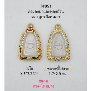 T#051 ตลับพระ/กรอบพระไมคอนฝังพลอยทองสูตร วงใน 2.1*3.3 ซม พิมพ์ปู่ทวด,รูปหล่อหรือใกล้เคียง **ขนาดที่ใส่สวย 2.1*3.3ซม**