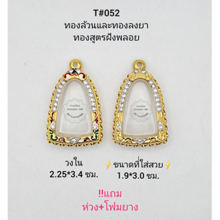 T#052 ตลับพระ/กรอบพระไมคอนฝังพลอยทองสูตร วงใน 2.2*3.4 ซม พิมพ์ปู่ทวด,รูปหล่อหรือใกล้เคียง **ขนาดที่ใส่สวย 1.9*3.0 ซม**