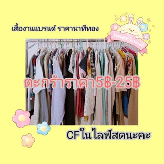 เสื้อผ้า(ตะกร้าราคา5฿ถึง25฿)