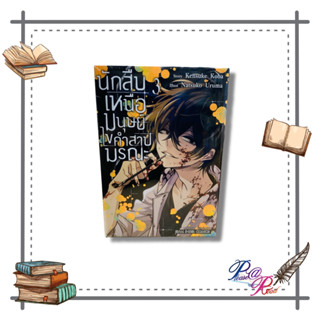 [พร้อมส่ง] หนังสือ นักสืบเหนือมนุษย์ ไขคำสาปมรณะ ล.3 #การ์ตูน #มังงะ #MG สนพ.Siam Inter Comics #pleasearead #เชิญอ่าน