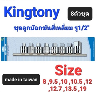 Kranestore ชุดลูกบ๊อกขันสี่เหลี่ยม8ตัวชุด(Kingtony) รู1/2" สั้น 4เหลี่ยม #8 - 19mm