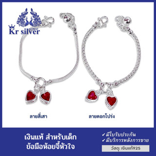 Kr silver สร้อยข้อมือเงินแท้ เหมาะสำหรับเด็ก ลายดอกโปร่ง และ ลายสี่เสา ห้อยจี้พลอยแดงรูปหัวใจคู่ / ข้อมือKr