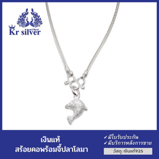 Kr silver สร้อยคอเงินแท้ พร้อมจี้เงินแท้ ปลาโลมา