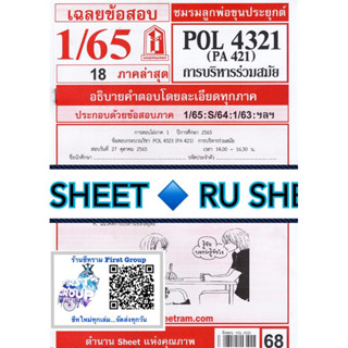 ชีทราม ชีทแดงเฉลยข้อสอบ POL4321 (PA421) วิชาการบริหารร่วมสมัย