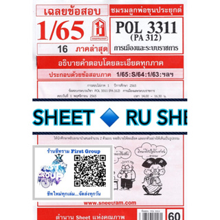 ชีทราม ชีทแดงเฉลยข้อสอบ POL3311 (PA312) การเมืองและระบบราชการ