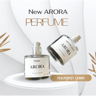 🔥ไอเทมใหม่🔥น้ำหอมARORAหอมมีระดับ กลิ่นหรูหราใช้ได้ทุกโอกาสPOSH/waterlilly/Girl