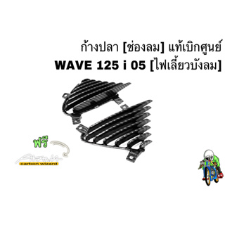 ก้างปลา (ช่องลม) แท้เบิกศูนย์ WAVE 125 i 05 [ไฟเลี้ยวบังลม] เคฟล่าลายสาน 5D แถมฟรี !!! สติ๊กเกอร์ AKANA 1 ชิ้น