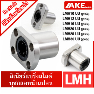 LMH10 LMH12 LMH16 LMH20 LMH25 LMH30 UU ลีเนียร์แบริ่งสไลด์บุชกลม หน้าแปลน  LINEAR BALL BUSHING FLANGE จัดจำหน่ายโดย AKE