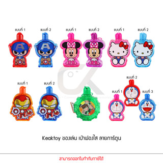 Keaktoy ของเล่น เป่าฟองใส ลายการ์ตูน