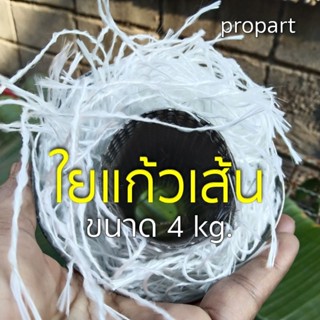 ใยแก้วเส้น  ใยแก้วpropart ใยแก้วยัดท่อสูตร  ถุงใหญ่  4 กิโล ทนร้อน ซับเสียงดี นุ่ม