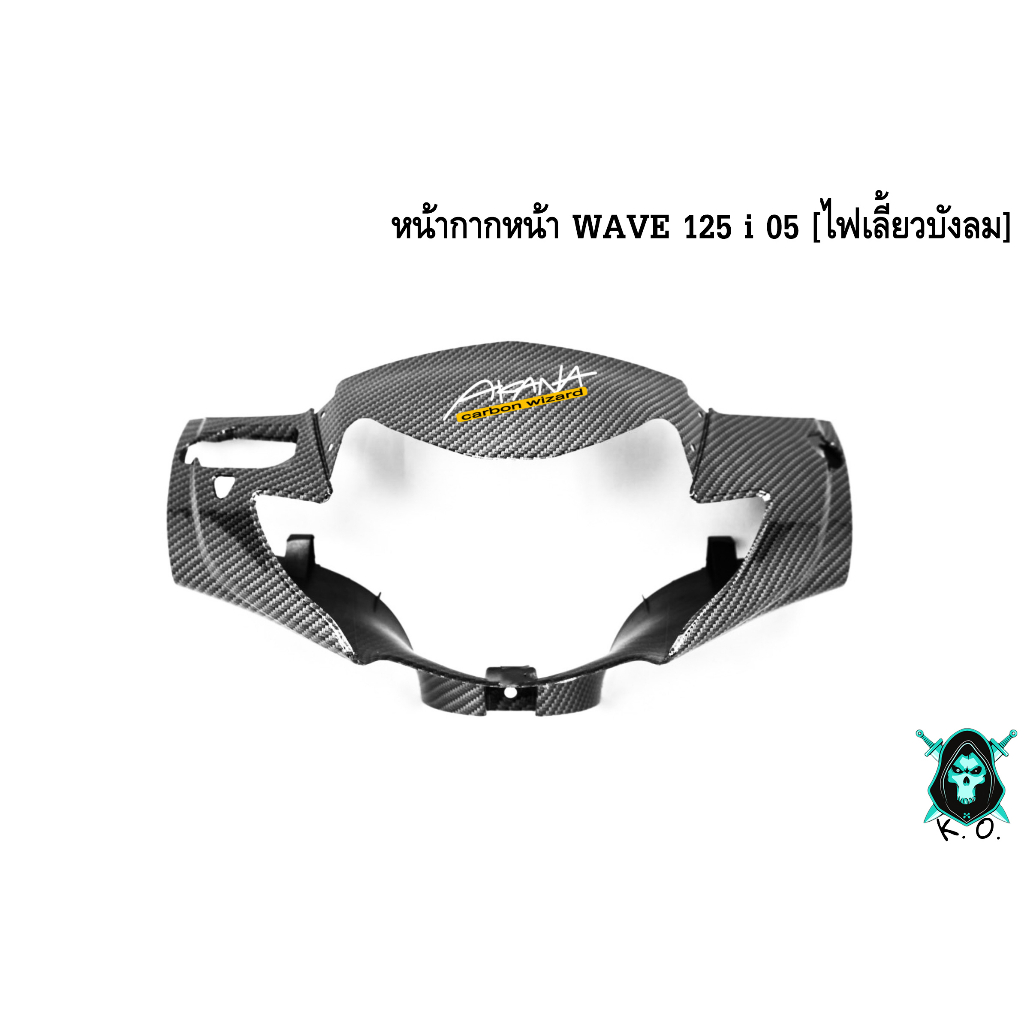 หน้ากากหน้า WAVE 125 i 05 [ไฟเลี้ยวบังลม] เคฟล่าลายสาน 5D แถมฟรี !!! สติ๊กเกอร์ AKANA 1 ชิ้น