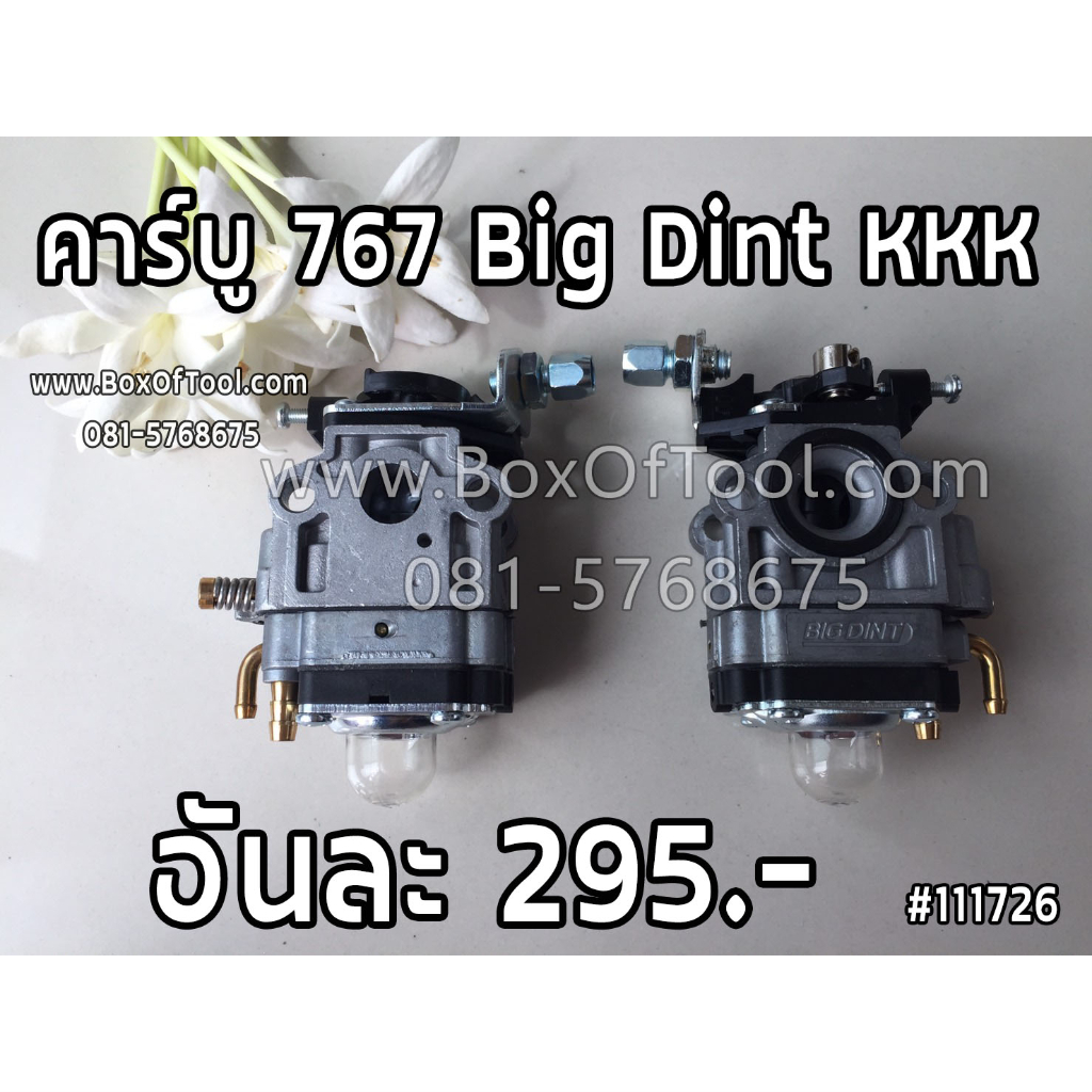 คาร์บู 767 Big Dint KKK