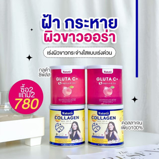 2 แถม 2 ส่งฟรี ❗ คอลลาเจน + กลูต้า ซี  สูตรบำรุงผิวขาวเร่งด่วน คอลาเจน นาคาตะ ผิวพรรณ ขาวสดใส