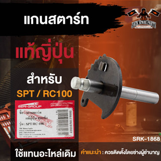 แกนสตาร์ท แท้ญี่ปุ่น ชุปแข็ง SPT RC100 มอเตอร์ไซค์ อะไหล่มอไซค์ อะไหล่แต่ง มอเตอร์ไซค์