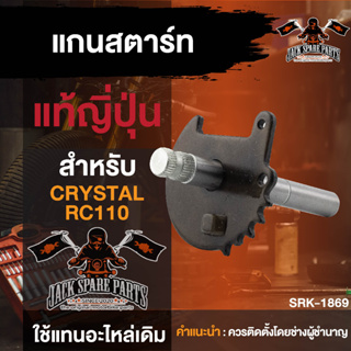 แกนสตาร์ท แท้ญี่ปุ่น ชุปแข็ง CRYSTAL RC110 มอเตอร์ไซค์ อะไหล่มอไซค์ อะไหล่แต่ง มอเตอร์ไซค์