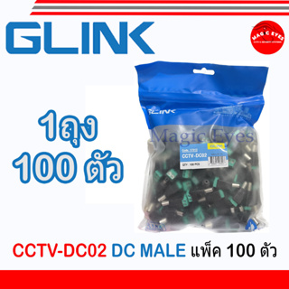 GLink CCTV-DC02 DC MALE (1ถุง = 100 ตัว)