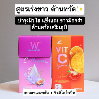 1 แถม 1 ‼️สูตรขาวไว‼️ คอลลาเจนใหม่ ดาวิ + วิตซี ชาล็อต 🔥 WINKWHITE