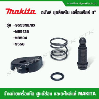 MAKITA อะไหล่ ชุดล็อคใบ เครื่องเจียร์ 4" รุ่น  9553NB/BX,M9513B,M9504,9556