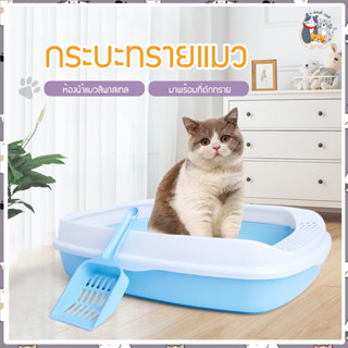 I&amp;CAT กระบะใส่ทรายแมว พร้อมที่ตัก ขนาด 46x34x11 cm. ห้องน้ำแมว สีพาสเทลน่ารักๆ กระบะทรายแมว***แถมฟรี ที่ตักทรายแมว***