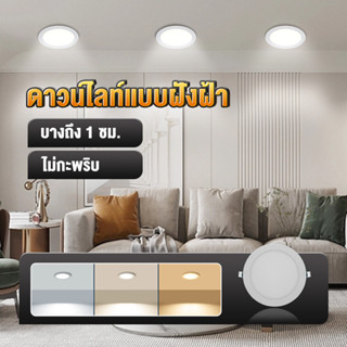 ดาวน์ไลท์ LED โคมไฟดาวน์ไลท์ โคมฝังฝ้า โคมเพดาน ฝ้าเพดาน โคมติดฝ้า ไฟติดเพดาน (ทรงกลม) 2.5นิ้ว~8นิ้ว 3สี  แบบบาง