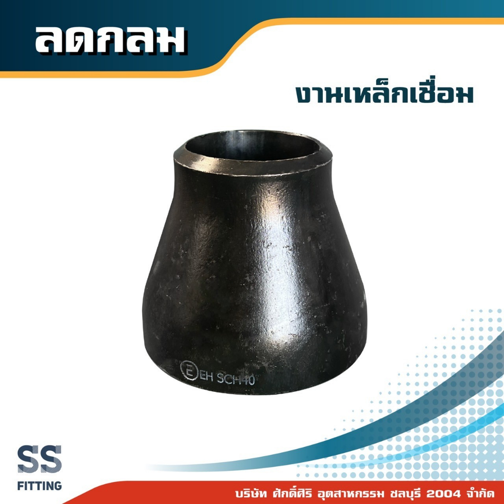 ลดกลมเชื่อม ขนาด 3/4"x1/2" - 5"x4"  ราคารวมค่าส่ง