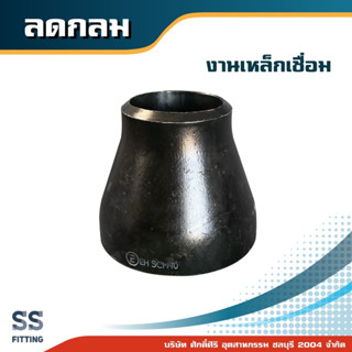 ลดกลมเชื่อม ขนาด 3/4"x1/2" - 5"x4"