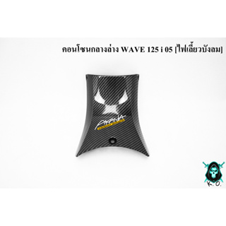 คอนโซนกลางล่าง WAVE 125 i 05 [ไฟเลี้ยวบังลม] เคฟล่าลายสาน 5D แถมฟรี !!! สติ๊กเกอร์ AKANA 1 ชิ้น