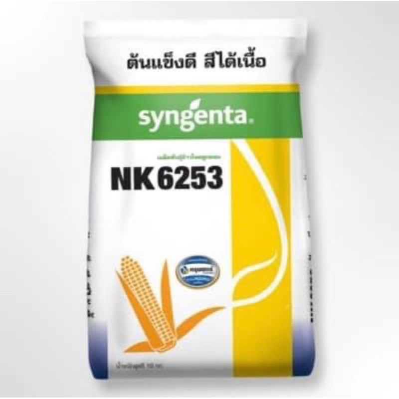 (รอสินค้าเข้าใหม่2568) เมล็ดพันธุ์ข้าวโพดเลี้ยงสัตว์ NK6253 - 3.0หุน (หมดอายุ05/68)