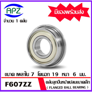 F607ZZ ตลับลูกปืนหน้าแปลนขนาดเล็ก ฝาเหล็ก 2 ข้าง จำนวน 1 ตลับ F607-2Z (  FLANGED BALL BEARING F607Z ) F607 ZZ  โดย Apz