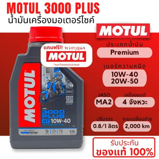 น้ำมันเครื่อง ลดราคาพิเศษ !! MOTUL 3000 PLUS 10W-40 ขนาด 0.8 L. สำหรับรถ 4 จังหวะมีเกียร์ โฉมใหม่ น้ำมันเครื่องโมตุล